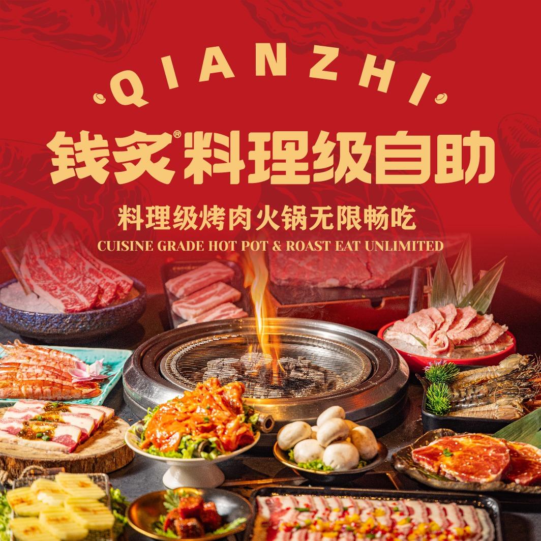 钱炙炭烤自助料理（萧山银隆店）