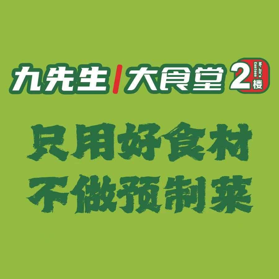 九先生大食堂