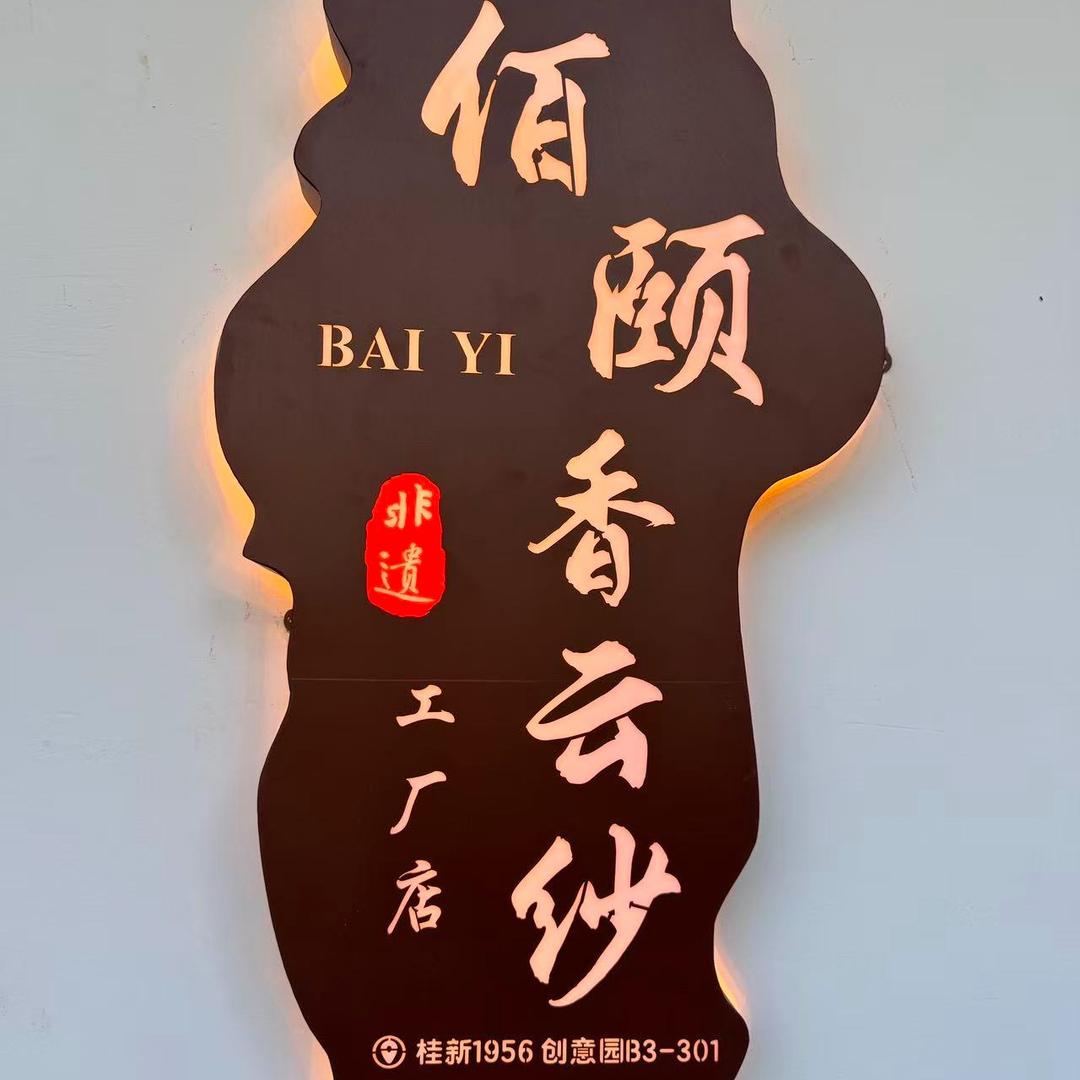 佰颐香云纱工厂店