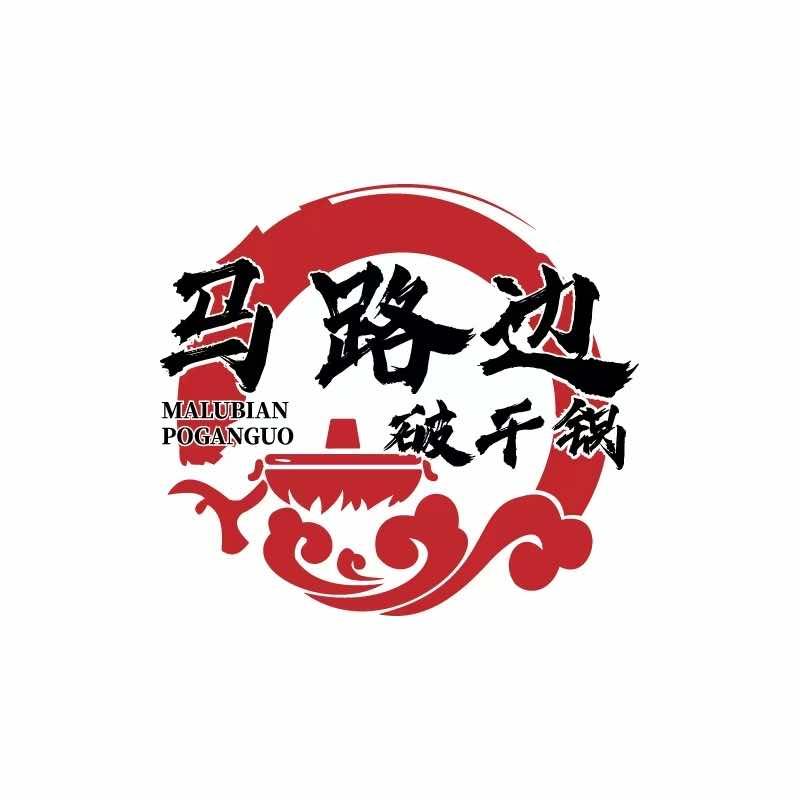 马路边破干锅（清水桥店）