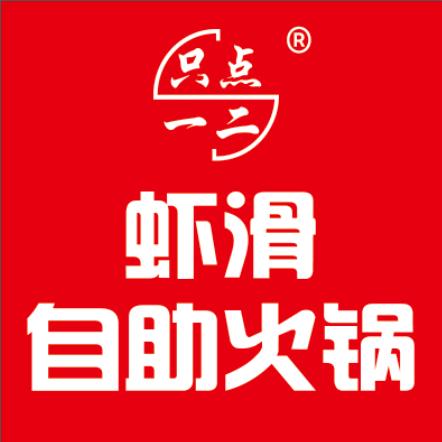 只点一二虾滑自助火锅(南智邱店)