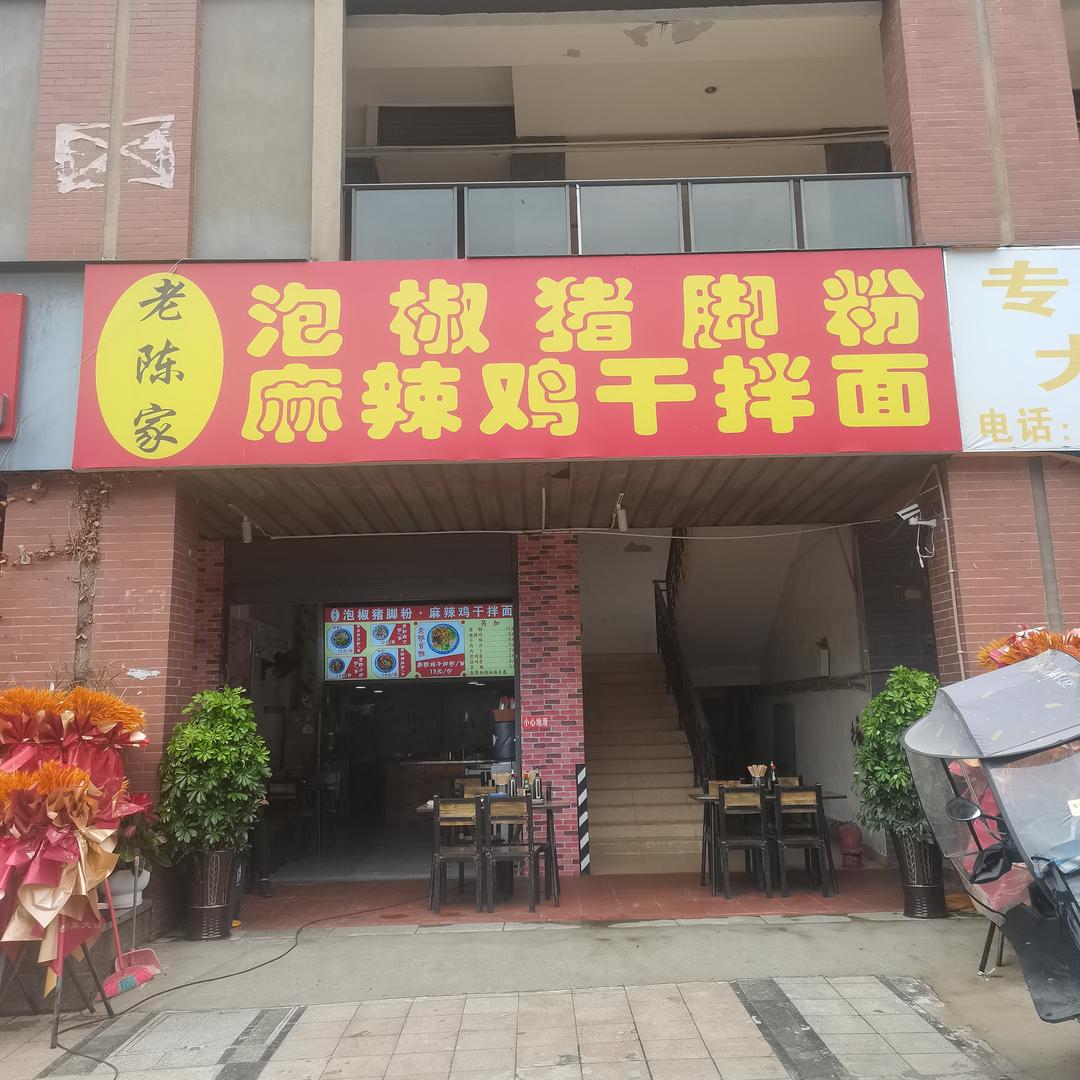 老陈家泡椒猪脚粉