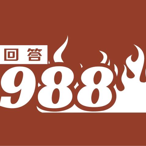 请回答1988（徐州旗舰店）
