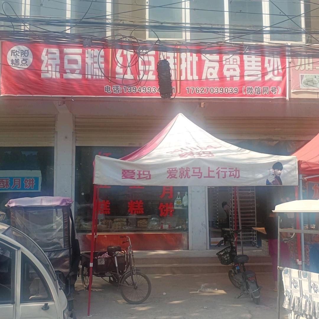 欣阳糕点红绿豆糕月饼批发零售官方号