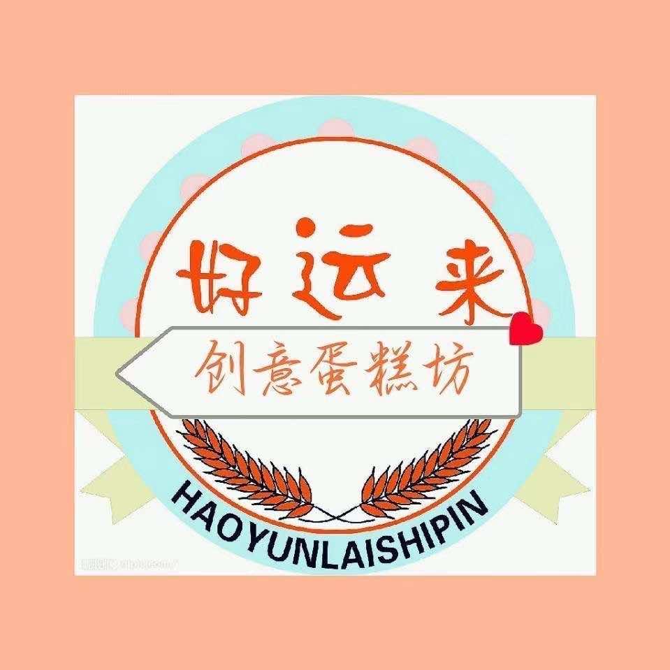 好运来蛋糕坊官方号