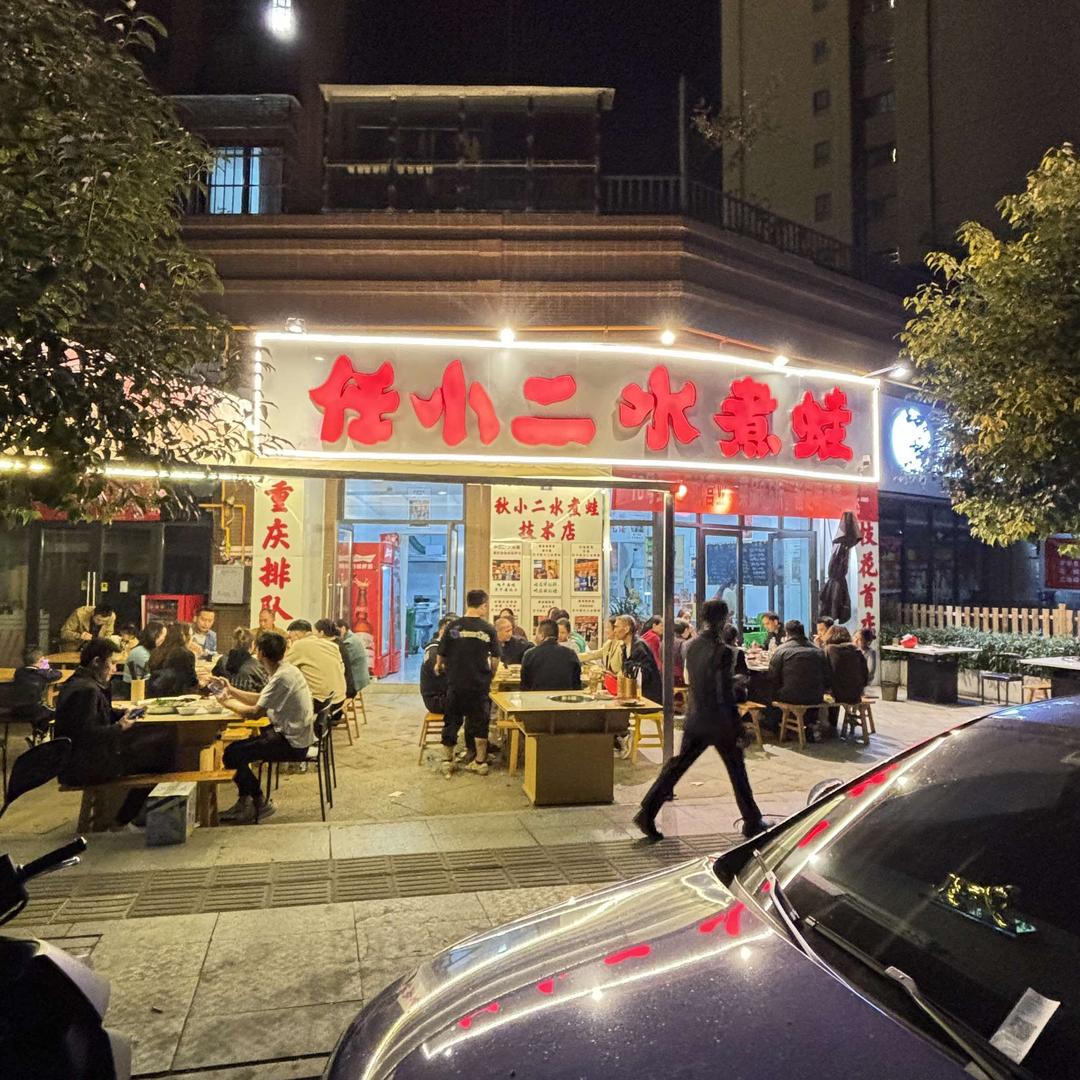 任小二水煮蛙🐸