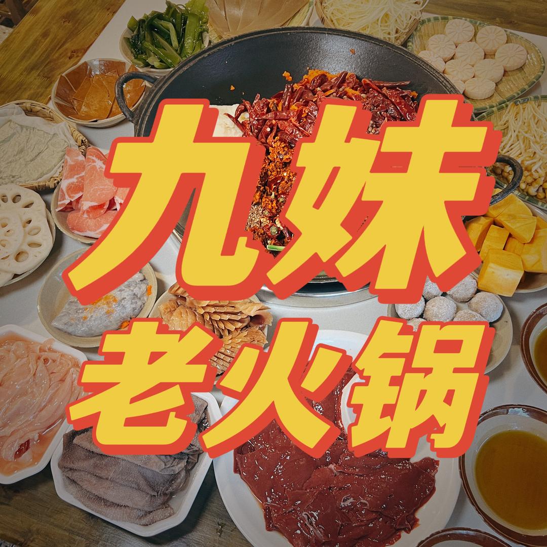 九妹柴火鸡私房菜