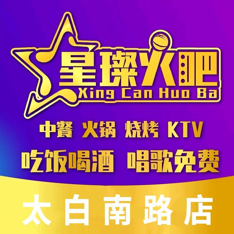 星璨火吧KTV聚会餐厅(太白南路店)