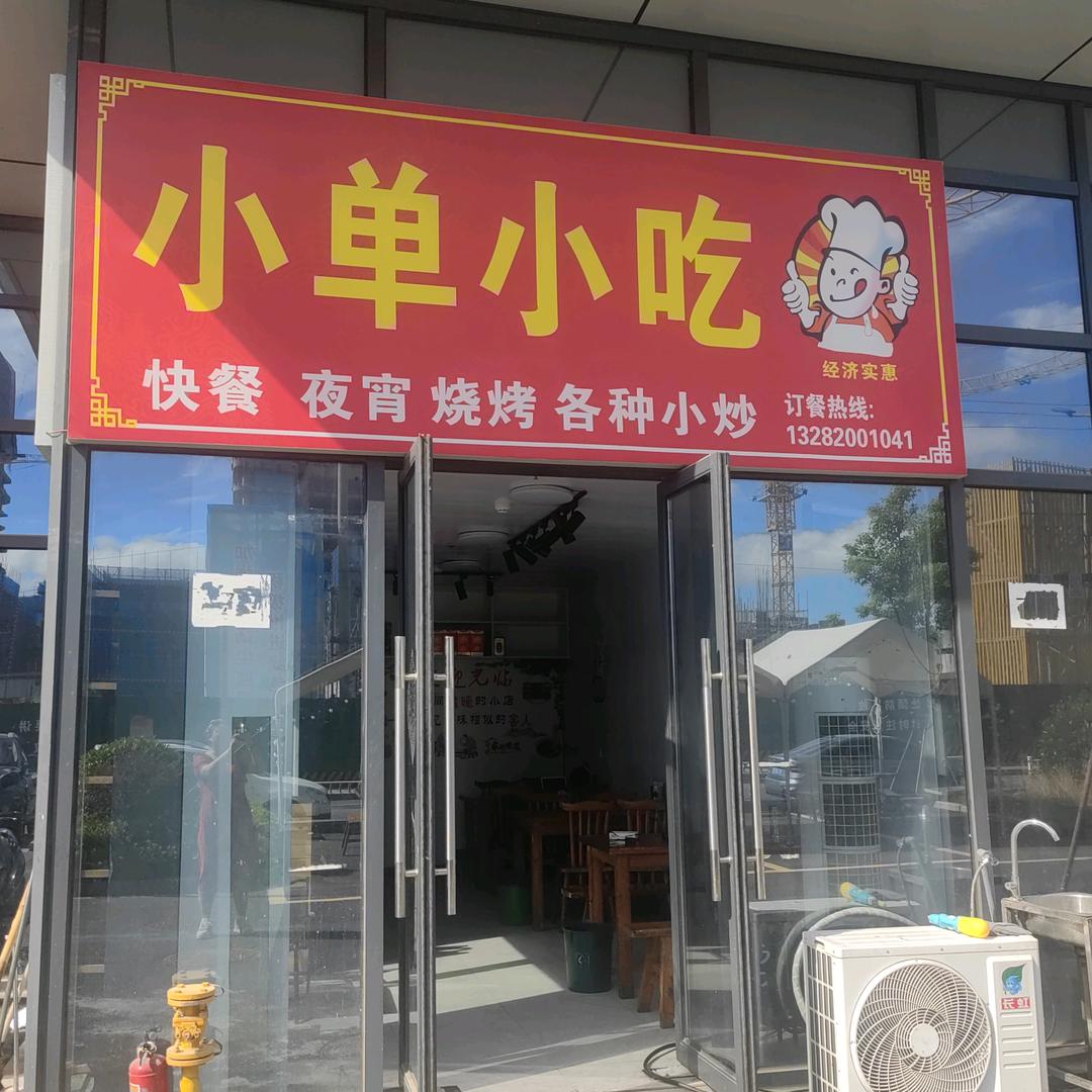 小单小吃官方号