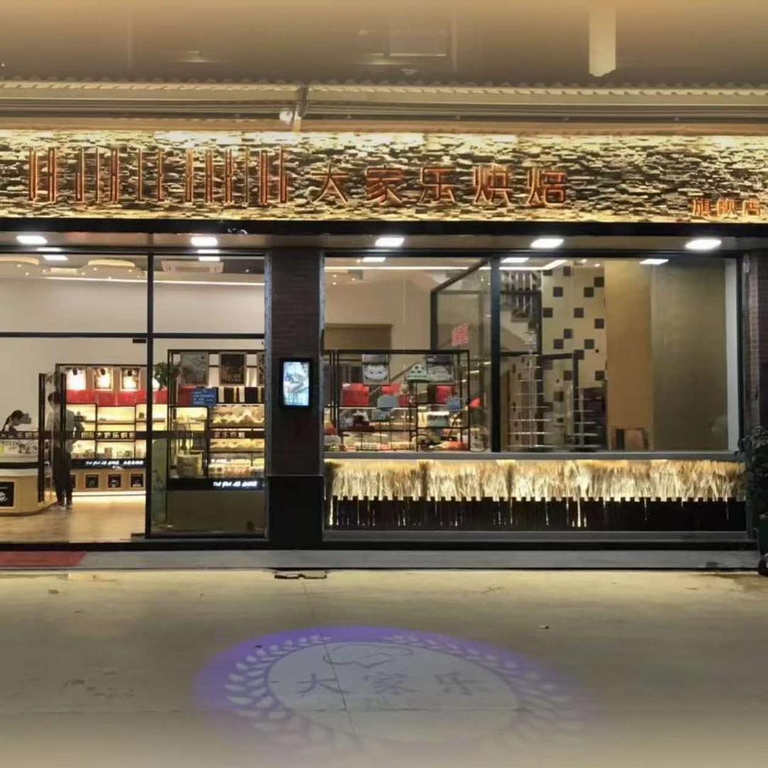 大家乐烘焙(金石店)