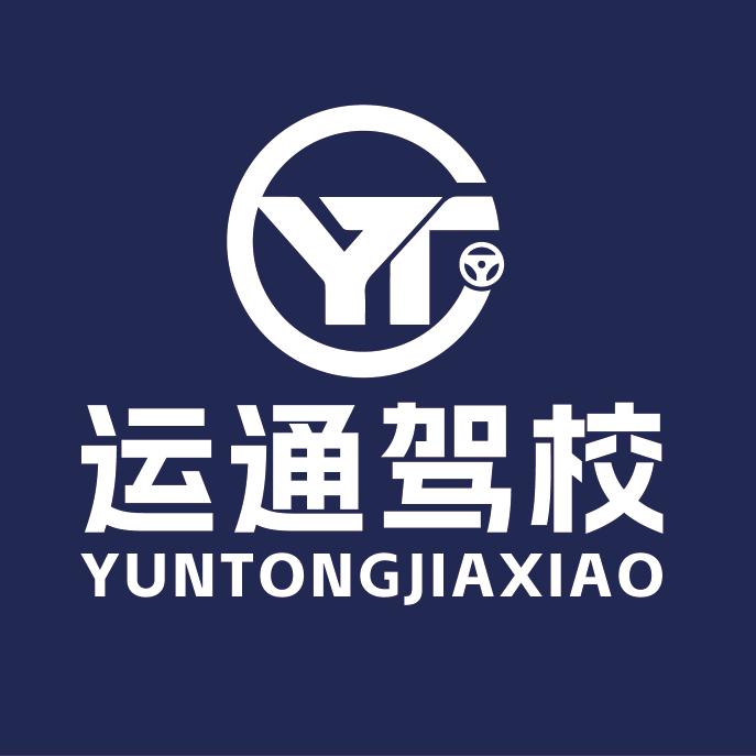 长春运通驾校官方号