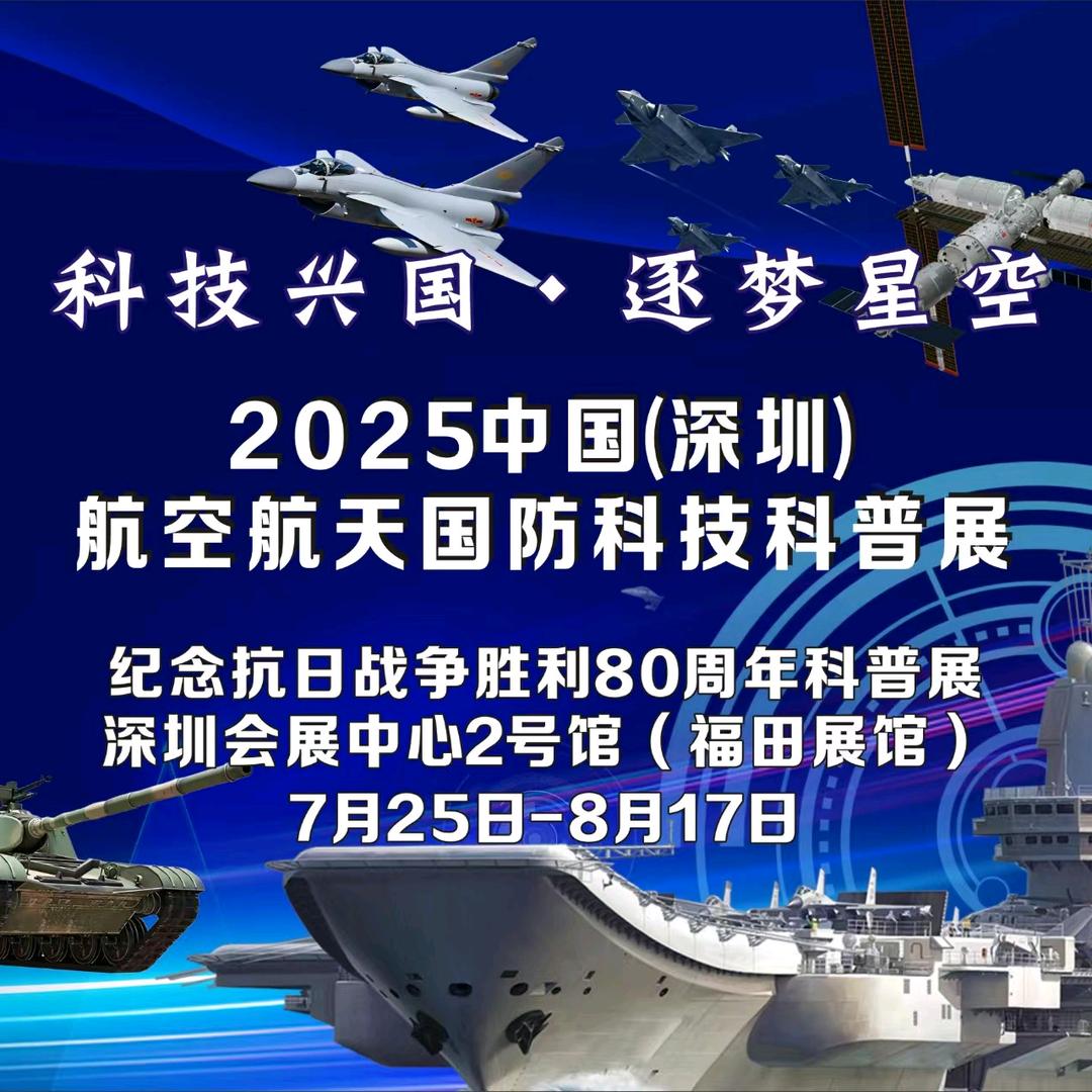 2025深圳航空航天科技展