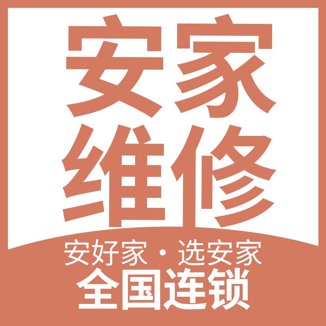 安家华赋·全屋维修