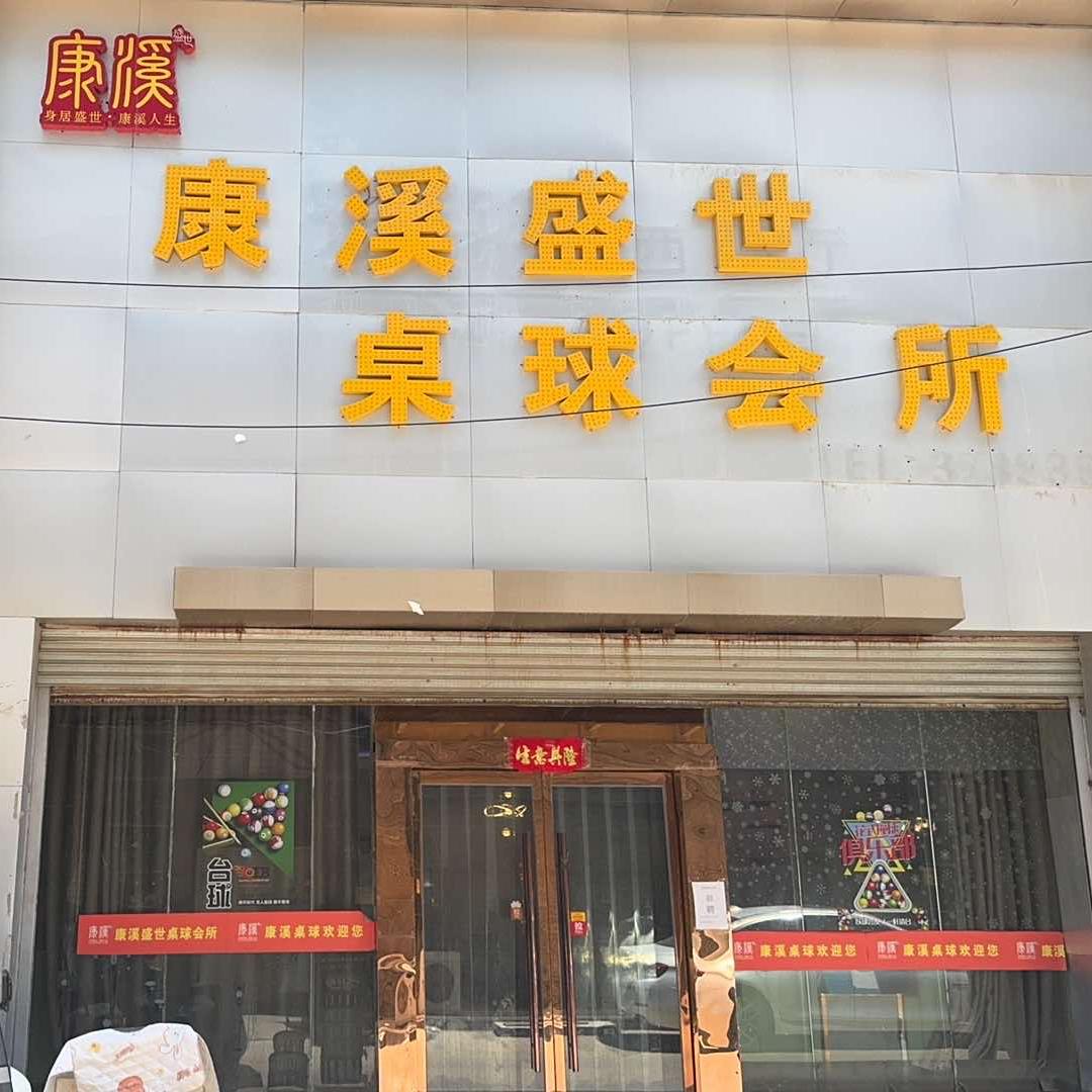 康熙盛世桌球俱乐部