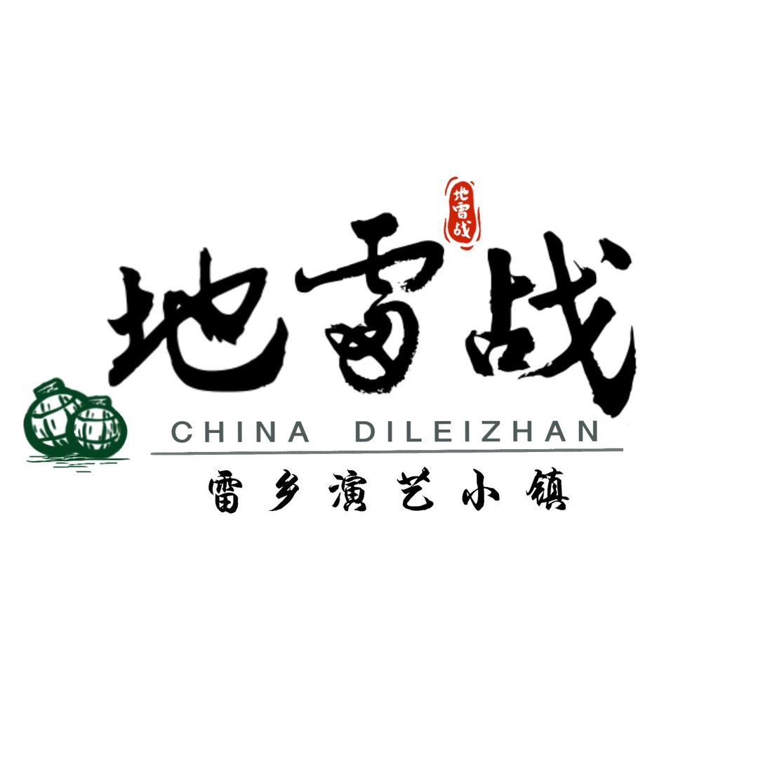 海阳地雷战旅游区（雷乡演艺小镇）