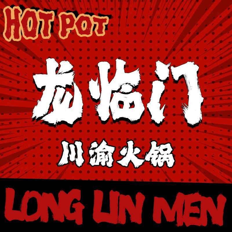 龙临门火锅店（寮步店）