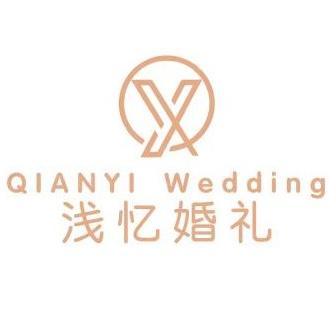 浅忆婚礼（阜南店）