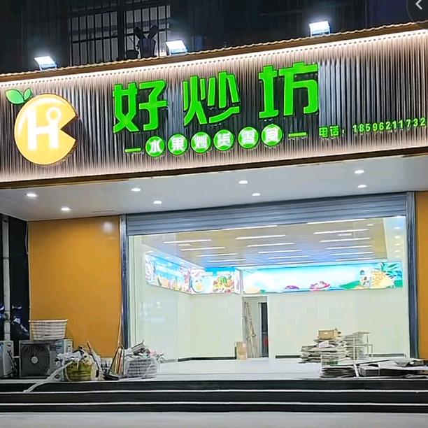 好炒坊NWI水果炒货零食团购号