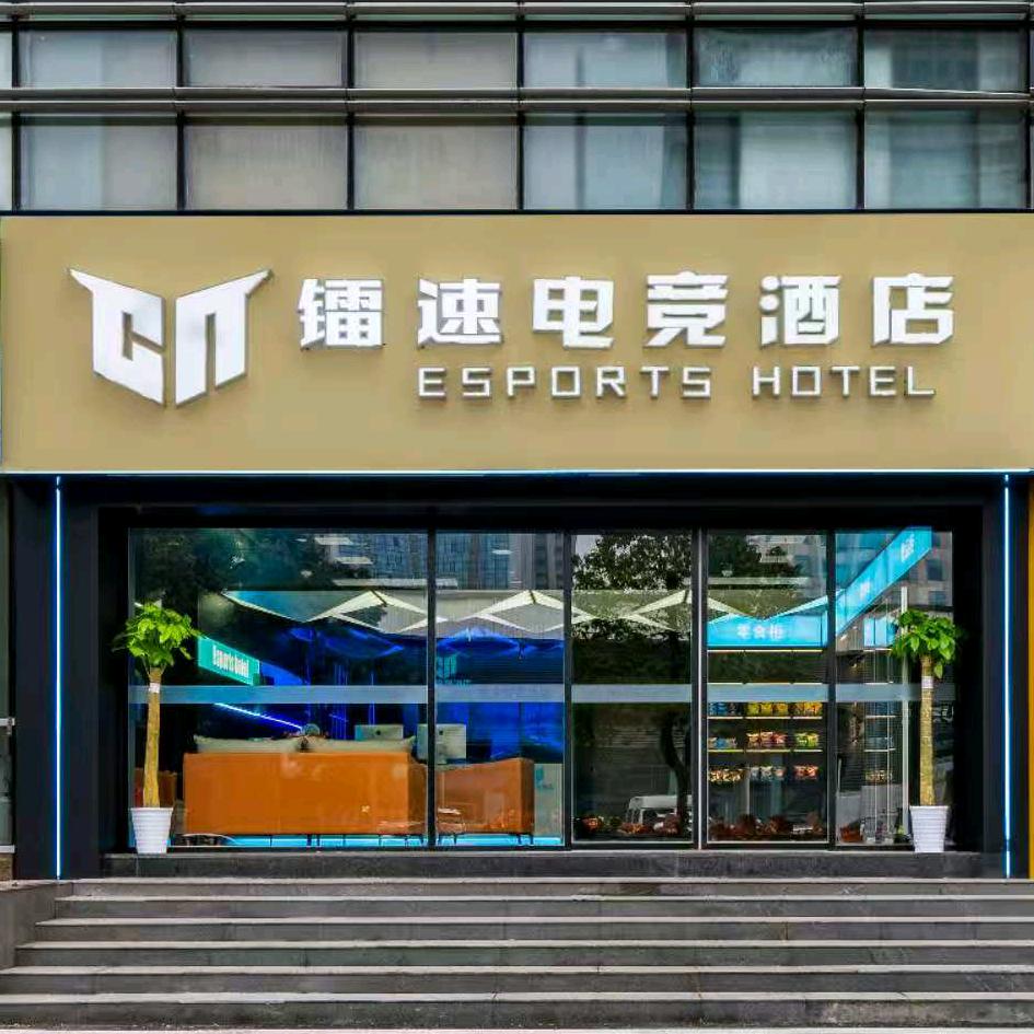 镭速电竞酒店（咸宁中心花坛店）