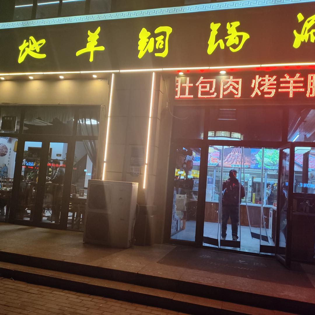 灵寿草地羊烧烤铜锅涮
