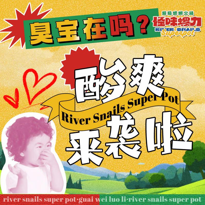 熙街怪味螺力