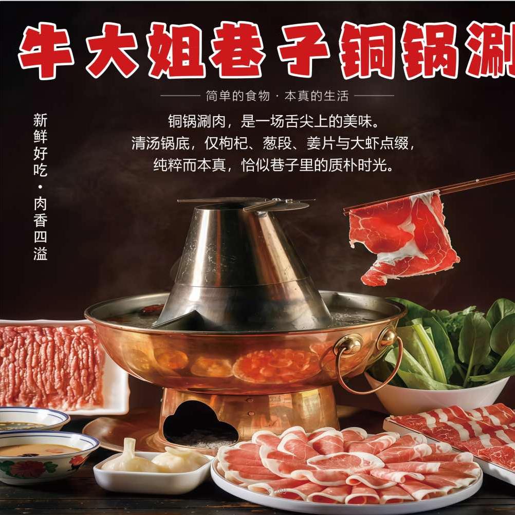 牛大姐巷子铜锅涮