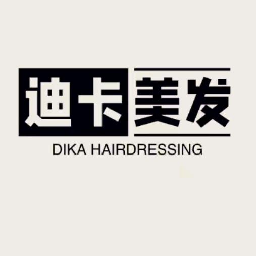 迪卡美发沙龙(学士府店)专用号