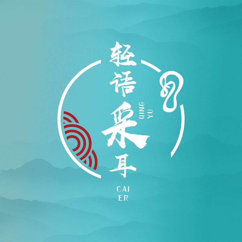 轻语采耳福利开播