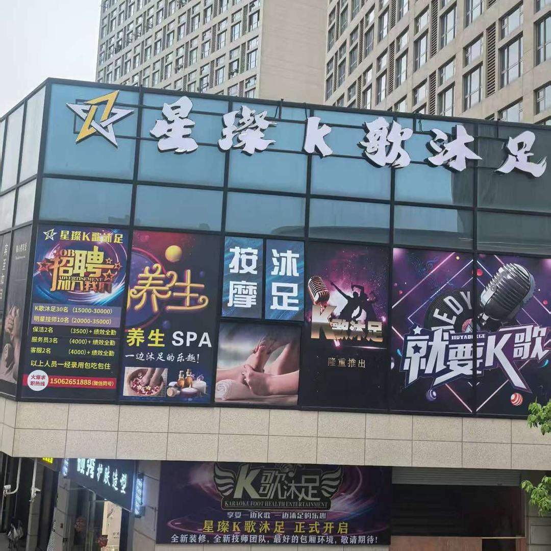 星璨K歌沐足(梦世界店)官方号
