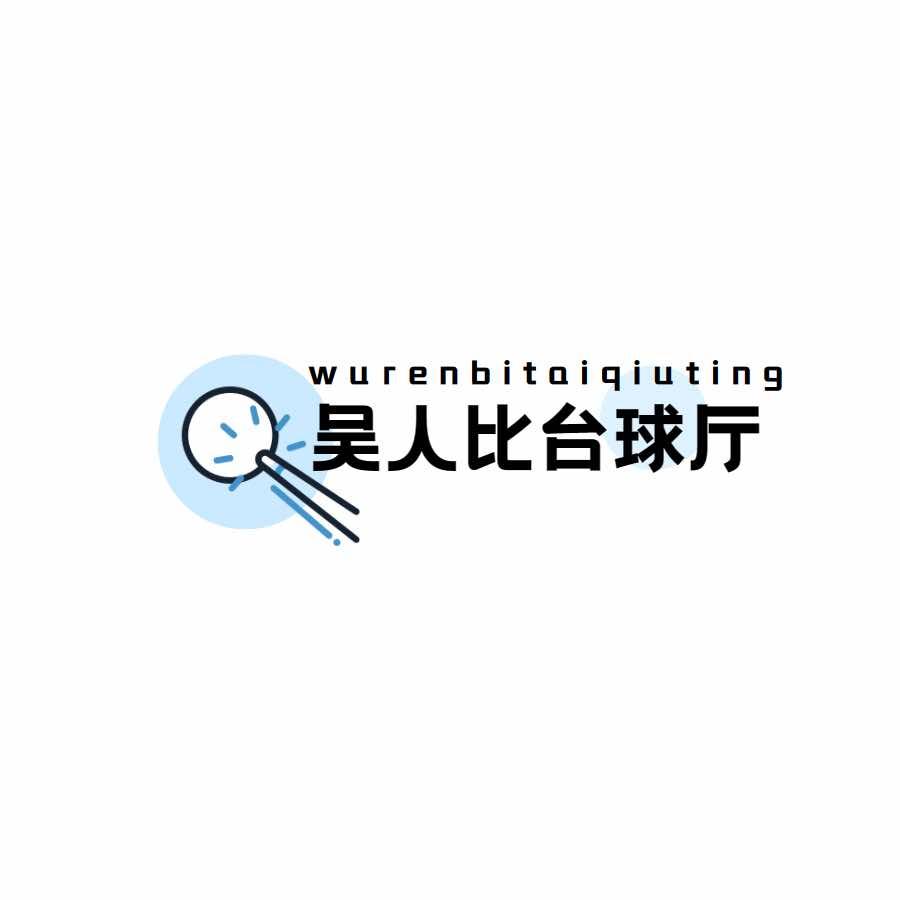 吴人比台球厅