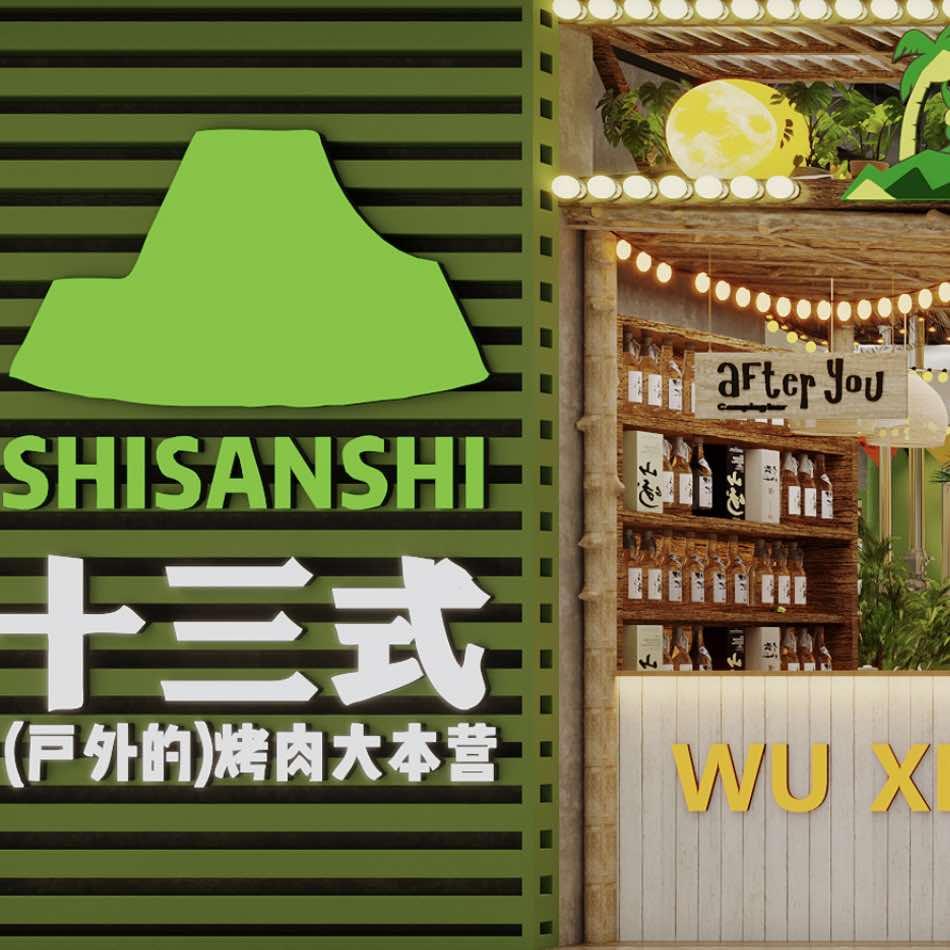 十三式·亚洲烧肉公司（梁溪万达店）