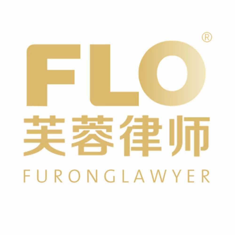 湖南芙蓉（前海）律师事务所