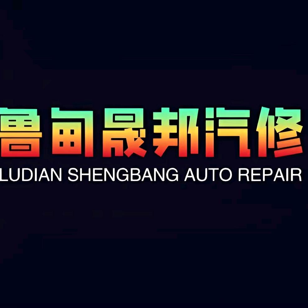 鲁甸晟邦汽修
