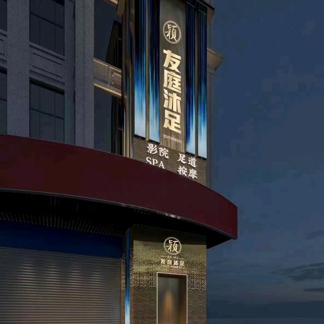 友庭沐足·SPA影院足道