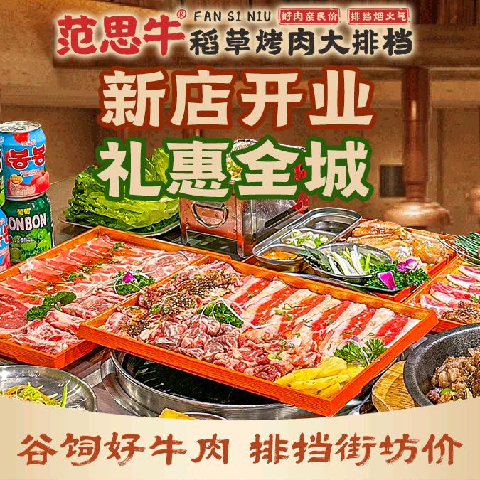 范思牛·稻草烤肉大排档(佛山首店)官方号