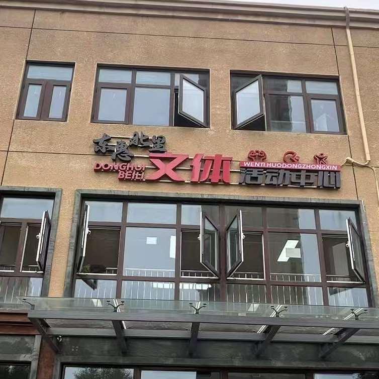 东惠北里文体活动中心官方号