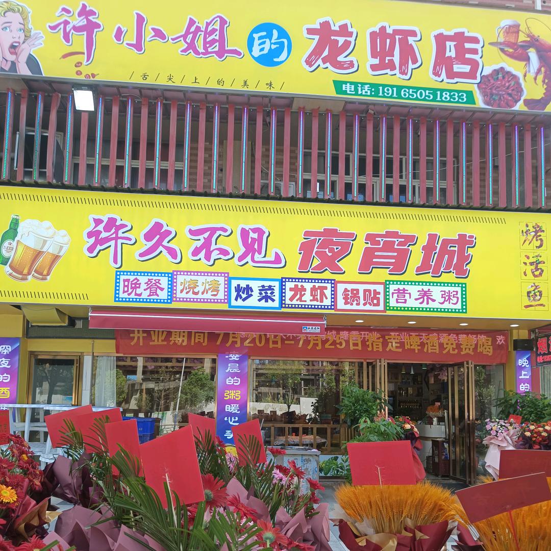 许小姐的店 许久不见夜宵城