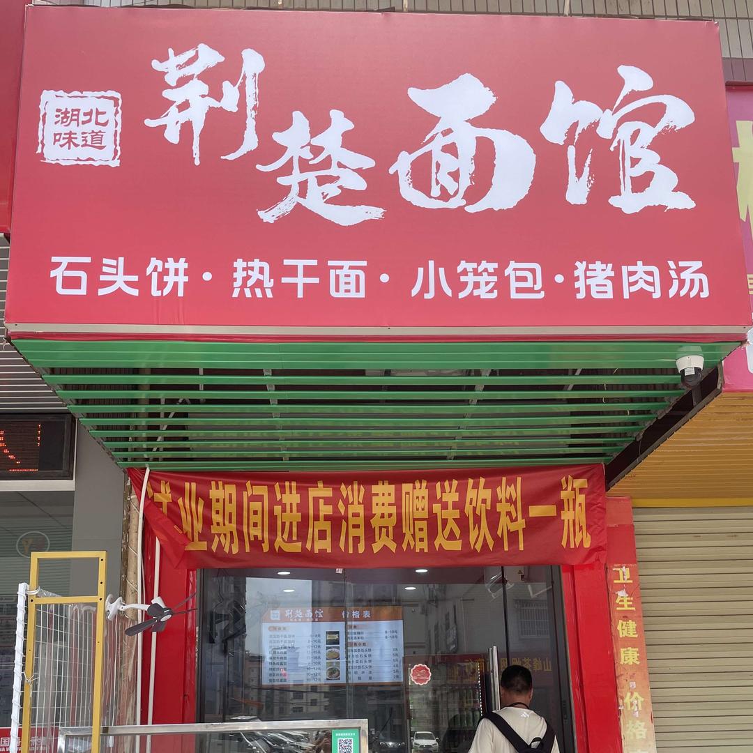 荆楚面馆官方号