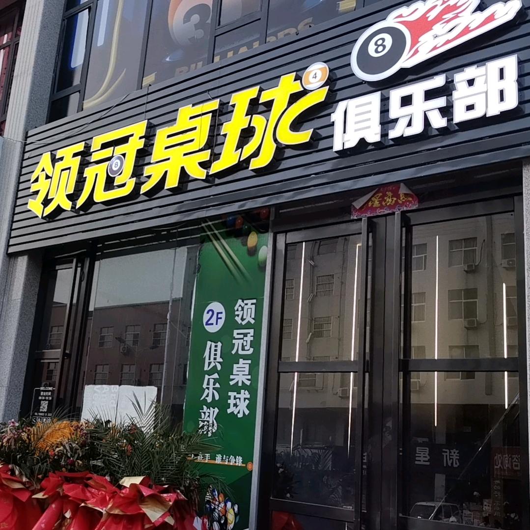 领冠桌球俱乐部