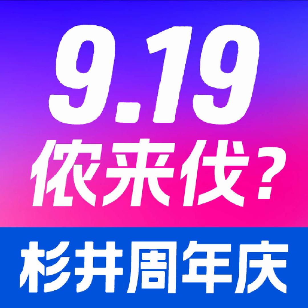 宁波杉井奥莱919店庆