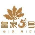 皇家五号烤涮自助（聊城新东方总店）