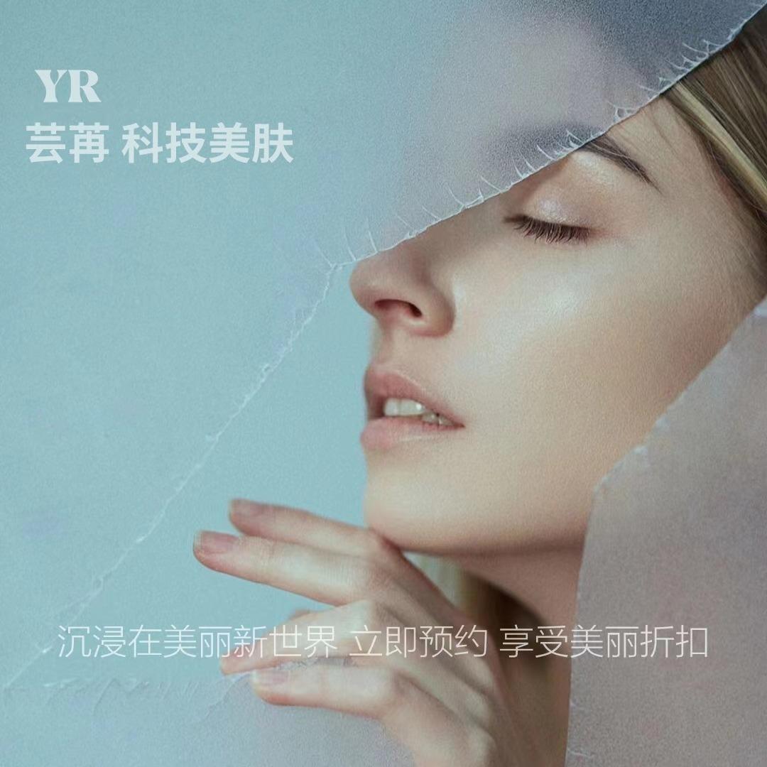 芸苒科技美肤