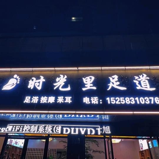 时光里足浴官方号