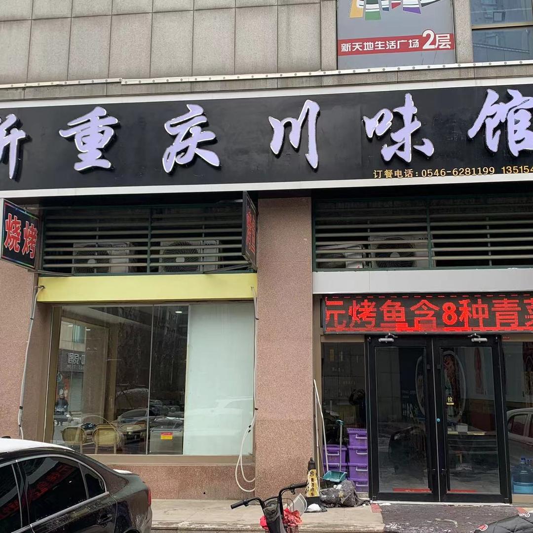 新重庆川味馆（广饶新天地南侧）
