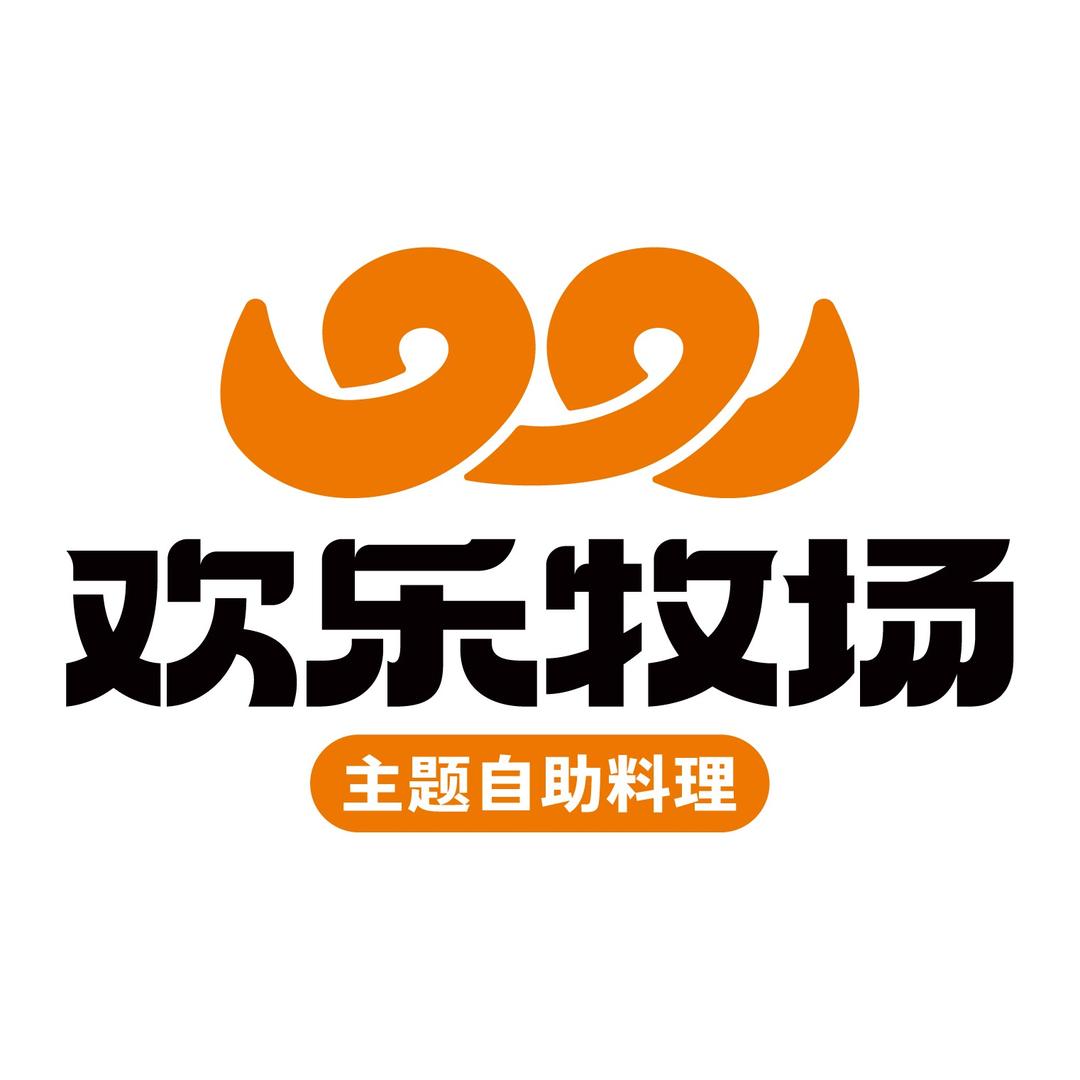 欢乐牧场主题自助料理