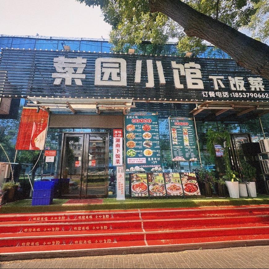 菜园小馆下饭菜