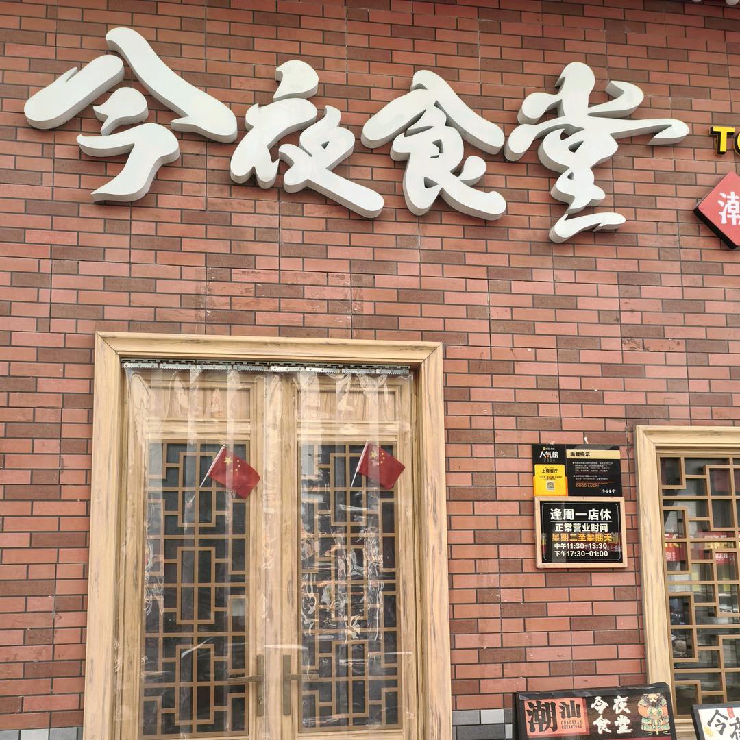 今夜食堂.潮汕生腌