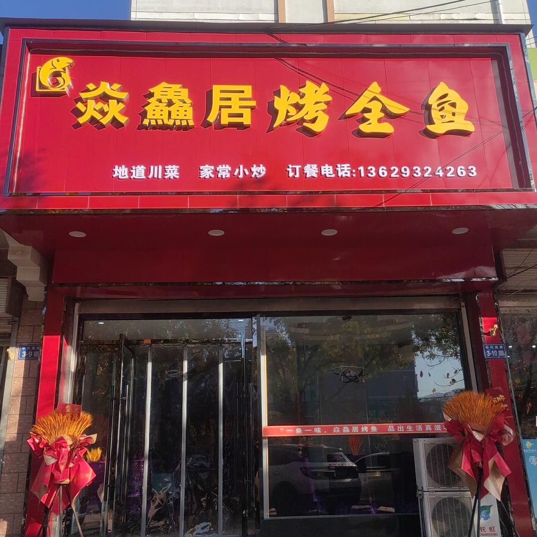 焱鱻居烤全鱼