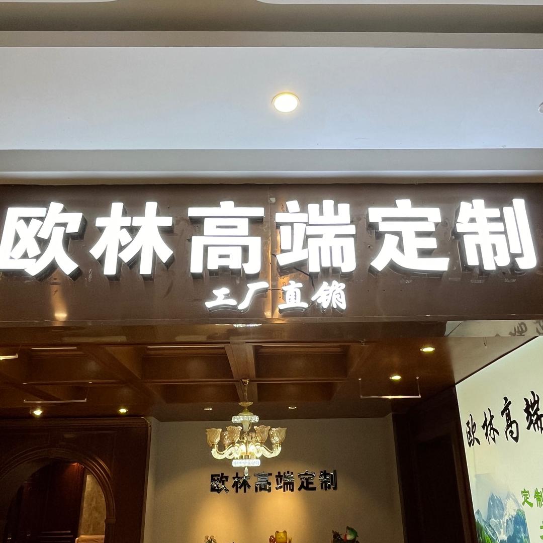 合肥欧林高端定制