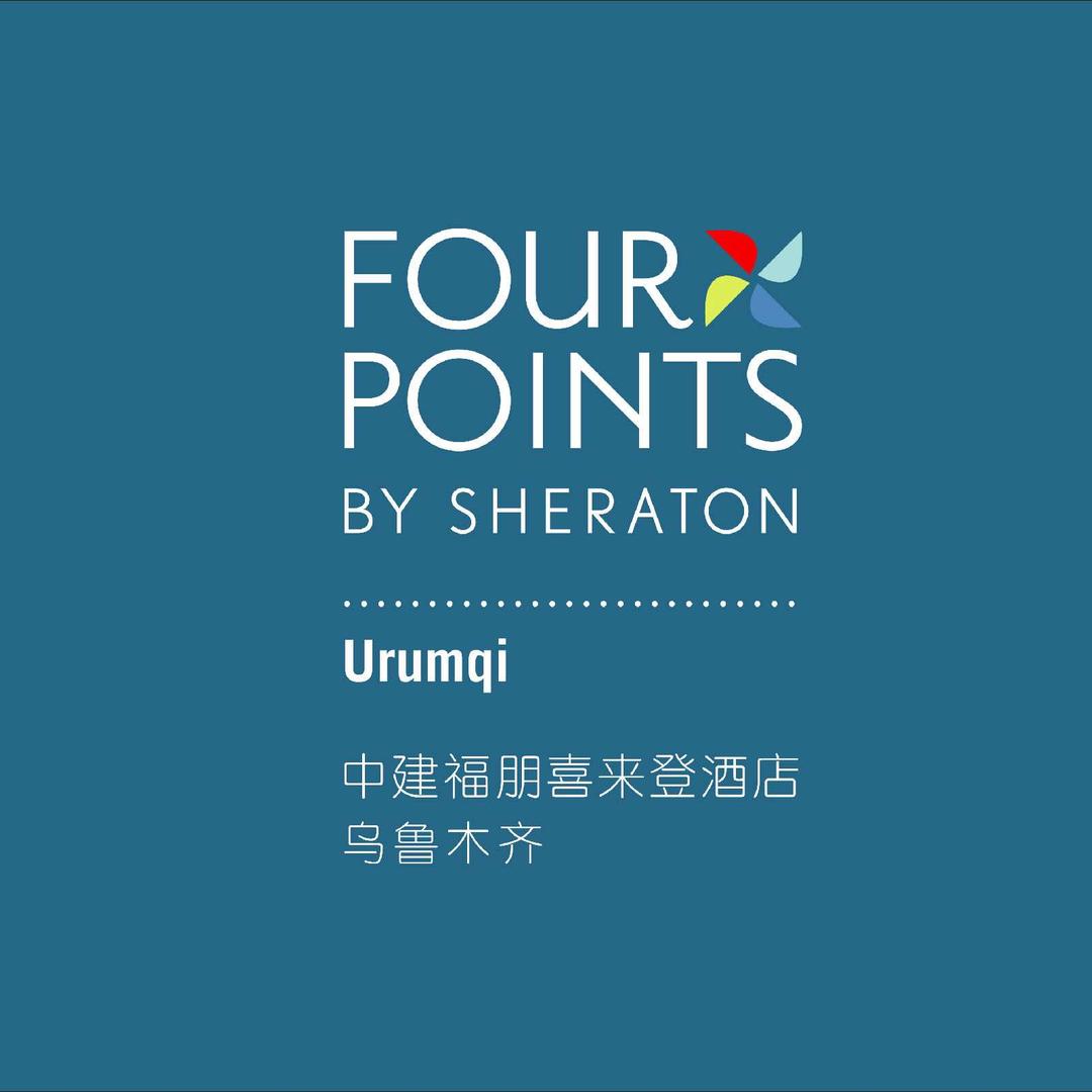 乌鲁木齐中建福朋喜来登酒店